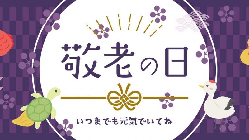敬老の日を解説|由来と子どもへの伝え方・活動アイデア【9月】|保育士・幼稚園教諭のための情報メディア【ほいくis/ほいくいず】