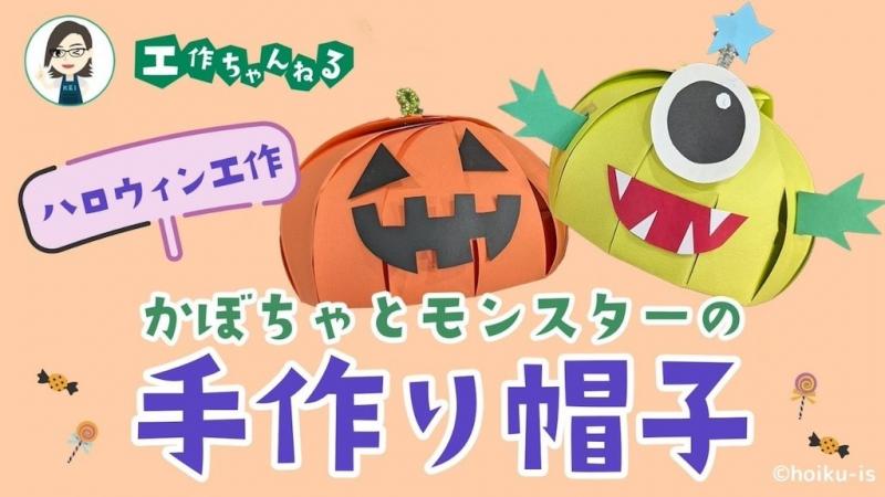 ハロウィンの手作り帽子〜かぼちゃとモンスターの仮装グッズ【10月の工作】｜保育士・幼稚園教諭のための情報メディア【ほいくis／ほいくいず】