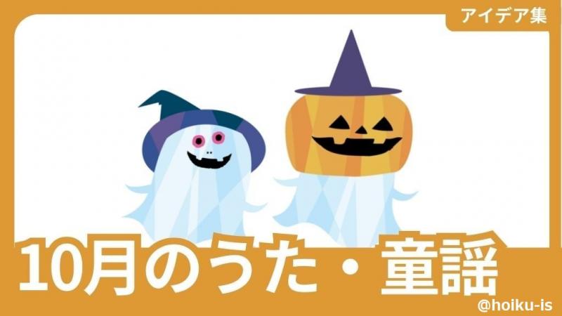 【10月の歌】年齢別・秋を満喫できる！オススメ手遊び歌・童謡10選