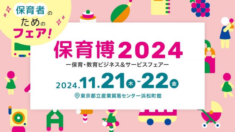 尾木ママも登壇！【保育博2024｜東京】