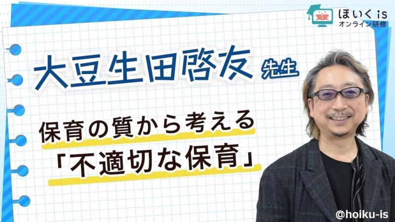 大豆生田啓友先生による保育者向けセミナーを配信中