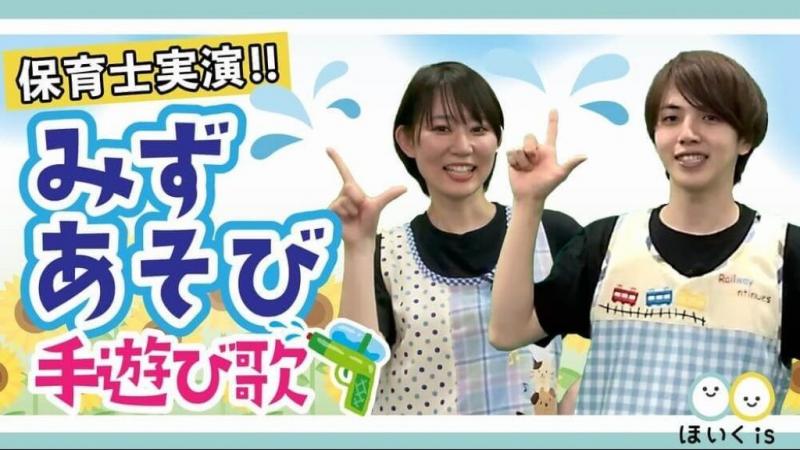 みずあそび｜手遊び歌を保育士が実演｜保育士・幼稚園教諭のための情報