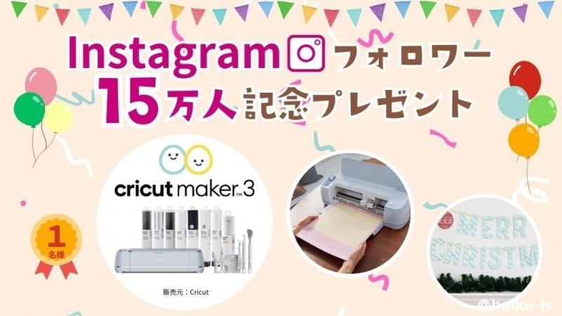 Instagramフォロワー15万人記念のプレゼントキャンペーン中！