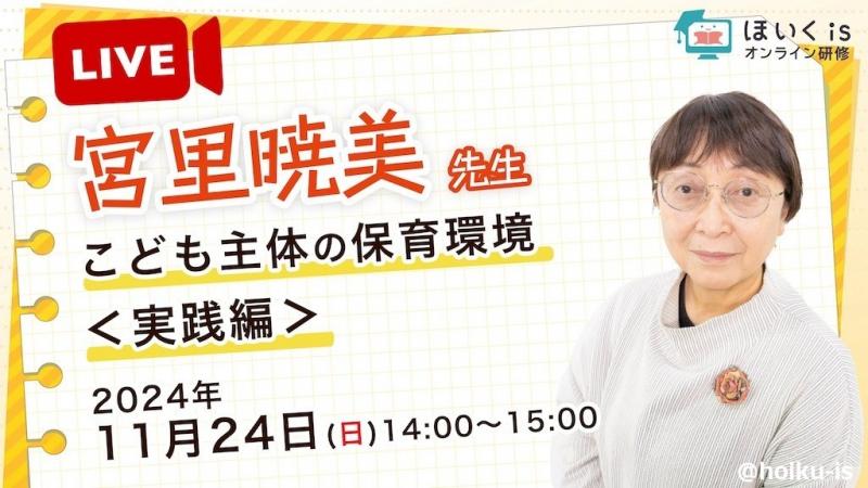 【11/24（日）14時〜】宮里暁美先生による保育セミナーを配信！