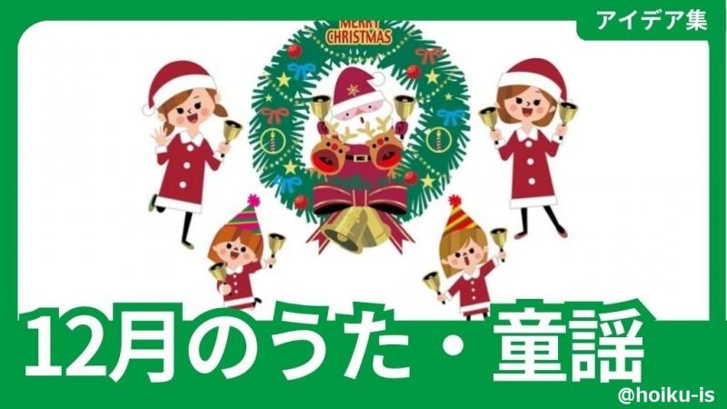 【12月の歌】行事のワクワクが高まる！年齢別・オススメ童謡