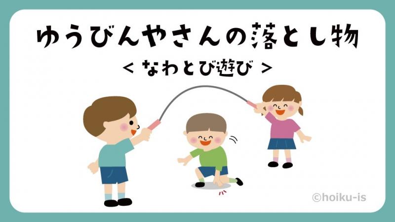 ゆうびんやさんの落とし物｜縄跳び【遊び方・ねらい解説】｜保育士