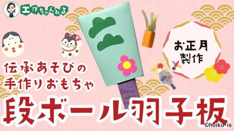段ボールで手作り羽子板〜材料・作り方・活動のねらい【お正月製作