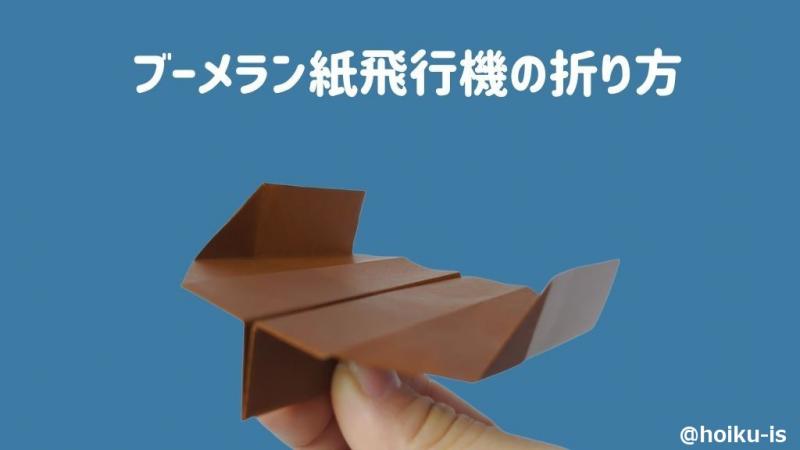 折り紙】「ブーメラン紙飛行機」の折り方｜子どもが楽しめる！手順を