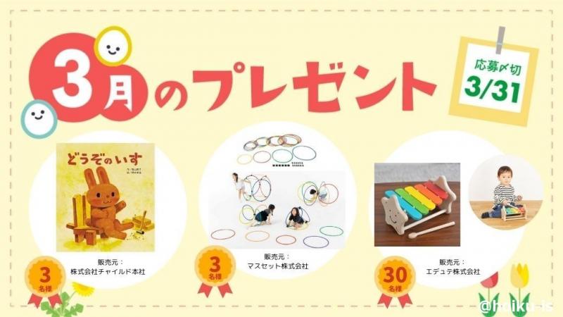 3月のプレゼントが抽選で当たる！
