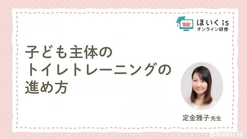トイレット・トレーニングの短期集中指導法 作業療法士による「トイレトレーニングの進め方」無料セミナーを配信