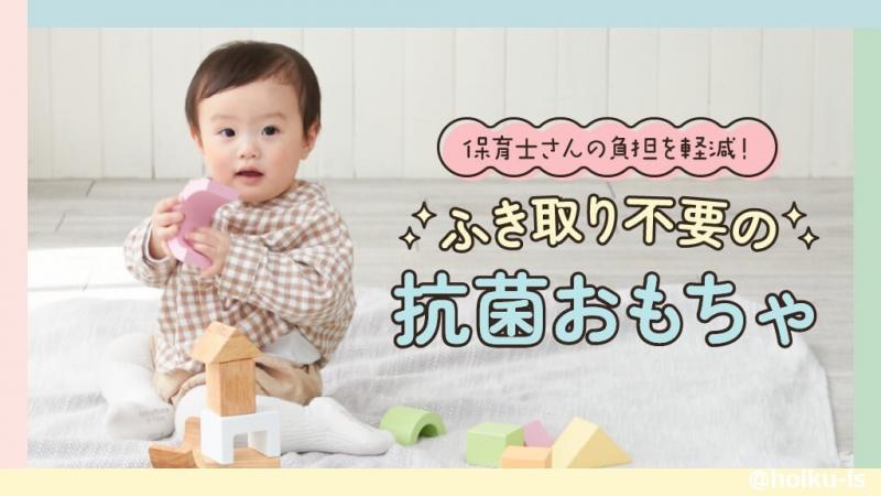 毎日のふき取りの必要なし！おもちゃをきれいに保つ抗菌コートとは？