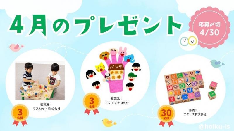 4月のプレゼントが抽選で当たる！