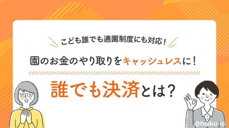 キャッシュレスでラクになる『誰でも決済』