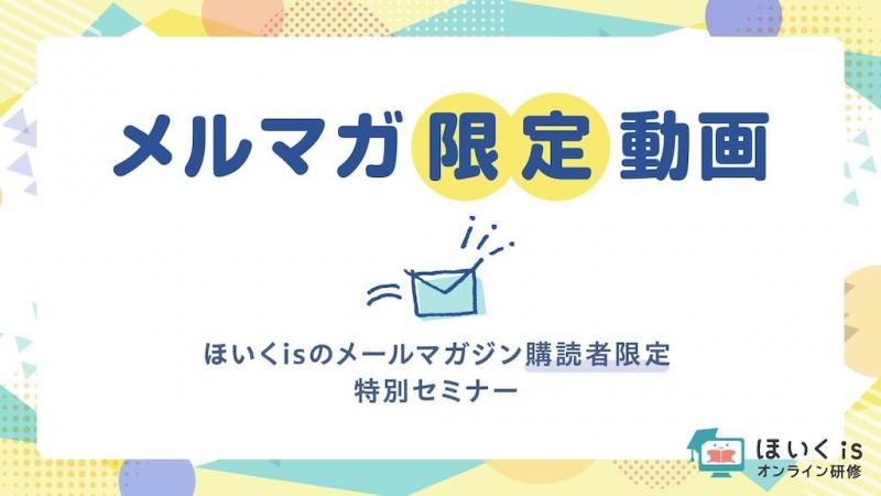 メルマガ購読者限定セミナー動画を配信中