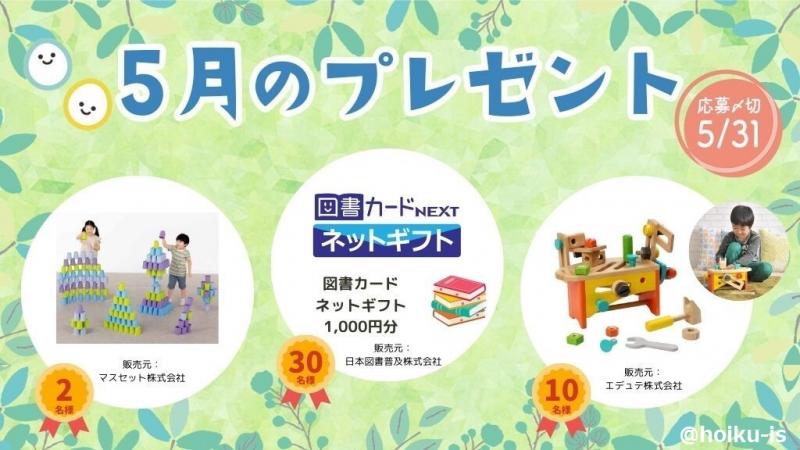 5月のプレゼントが抽選で当たる！