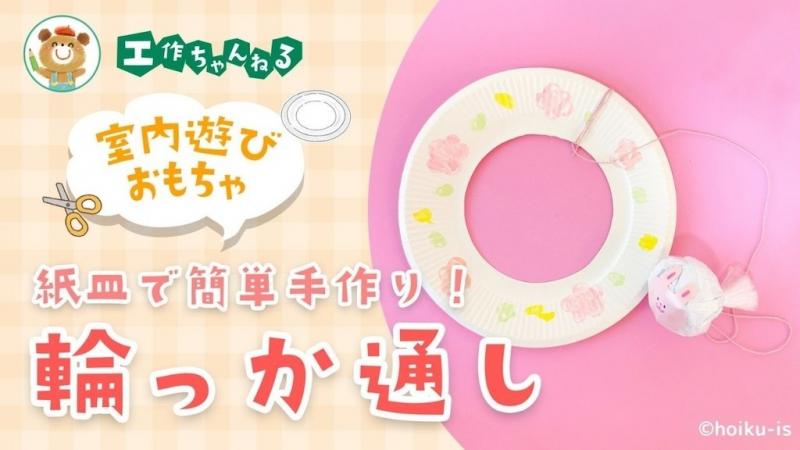 紙皿で作る輪っか通し〜材料・作り方・活動のねらい【手作りおもちゃ