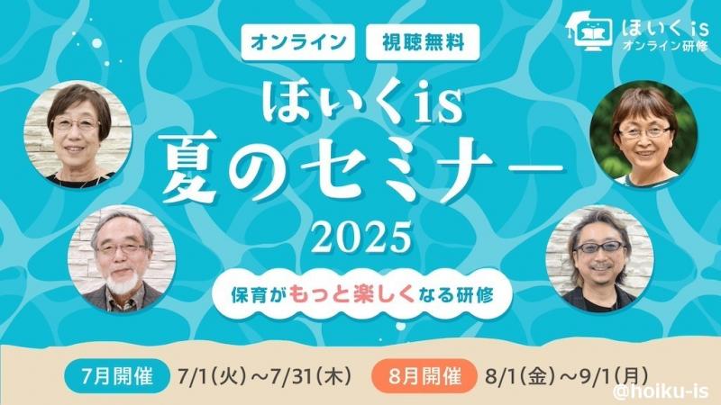 「ほいくis夏のセミナー2025」を開催します