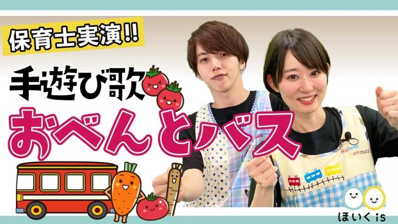 おべんとバス｜手遊び歌を保育士が実演｜保育士・幼稚園教諭のための