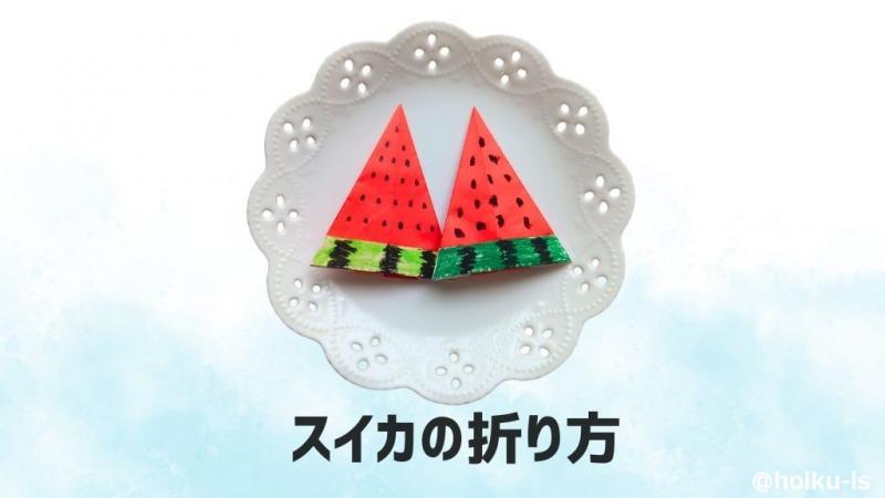 夏の折り紙】かんたんなスイカの折り方｜子どもが一人で作れる作り方を