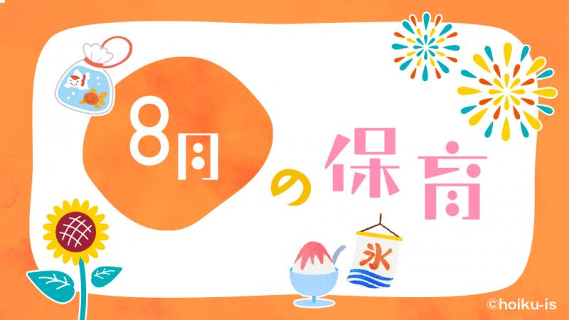 8月の保育｜行事とおすすめの活動アイデア・製作・遊び・歌・絵本