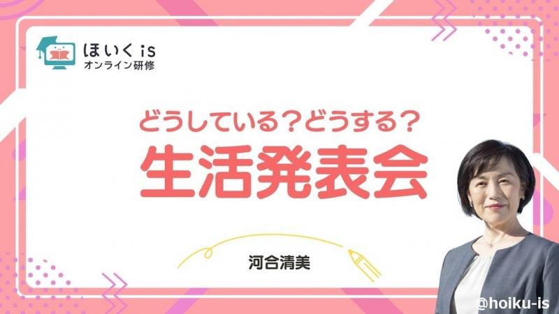 「生活発表会」工夫のポイントをきよみ先生が解説