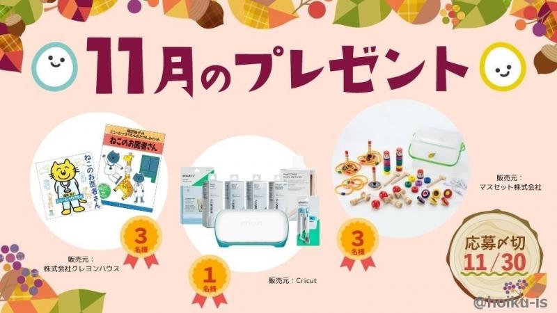 11月のメンバー限定プレゼント