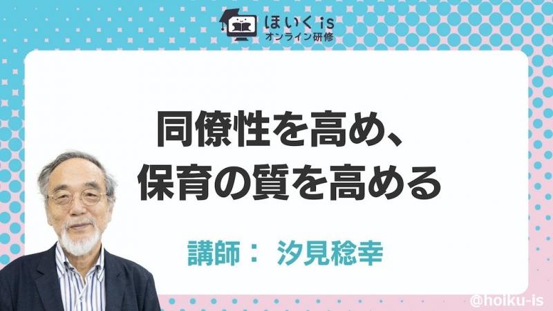 汐見稔幸先生が「保育現場の”同僚性”」を解説