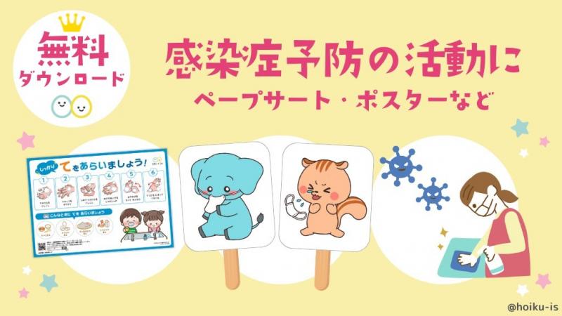 【無料イラスト】感染症予防のイラスト・素材｜ほいくisオリジナル
