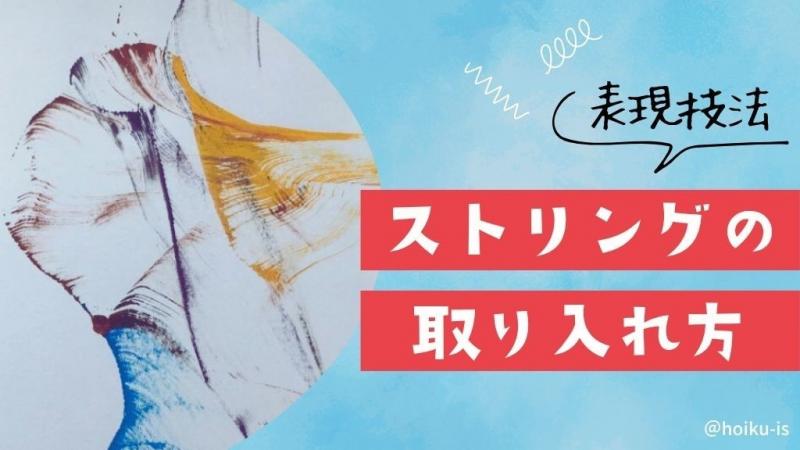 ストリング（糸引き絵）を保育に取り入れよう｜ねらい・製作アイデア