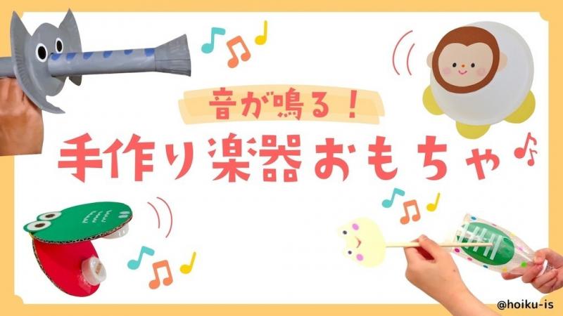 手作り楽器・おもちゃ工作9選｜保育のねらいと実例アイデア｜保育士