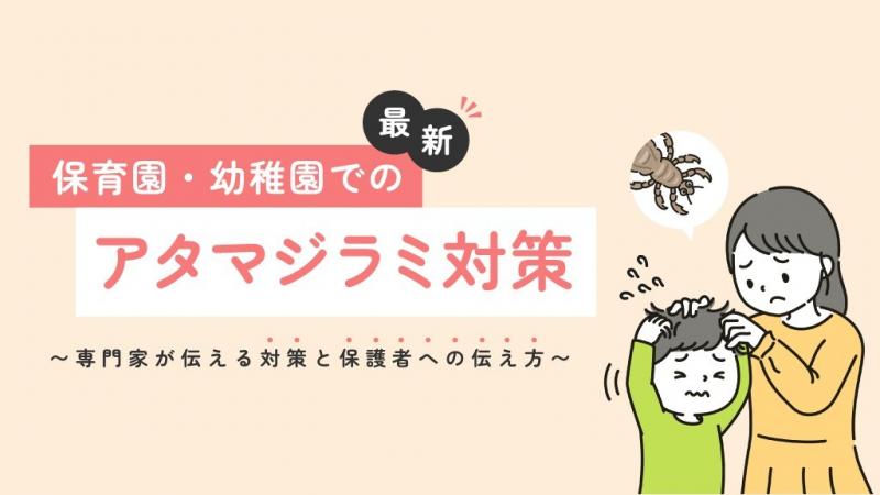 保育園でアタマジラミが発生したら？