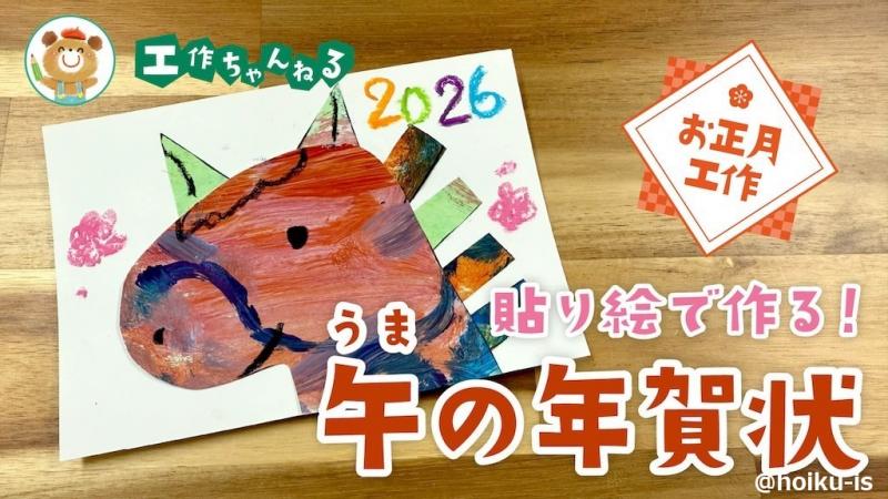 2026年は午年！〜貼り絵で作るうまの年賀状【お正月工作】｜保育士 