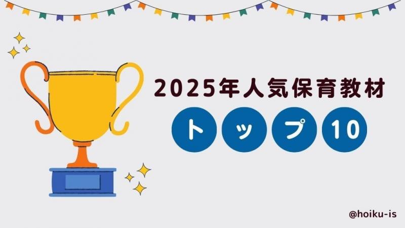 ランキング】2025年人気保育教材トップ10｜無料ダウンロード｜保育士