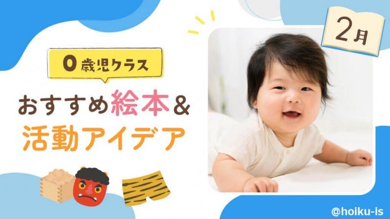 2月の絵本】0歳児向けおすすめ絵本＆保育のアイデア｜保育士・幼稚園