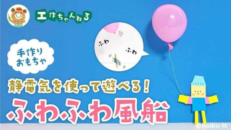 ふわふわ風船｜静電気で遊べる手作りおもちゃ【冬の工作】｜保育士