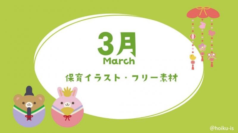無料ダウンロード】3月の保育イラスト・フリー素材【おたより・壁面