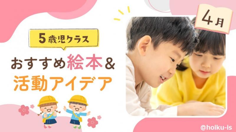 4月の絵本】5歳児向けおすすめ絵本＆保育のアイデア｜読み聞かせから