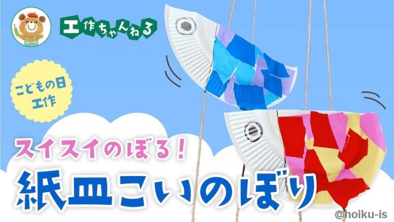 スイスイのぼる！紙皿こいのぼり【こどもの日工作】｜保育士・幼稚園
