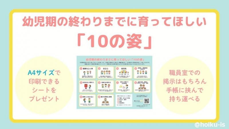 【限定配布】幼児期の終わりまでに育ってほしい「10の姿」シート