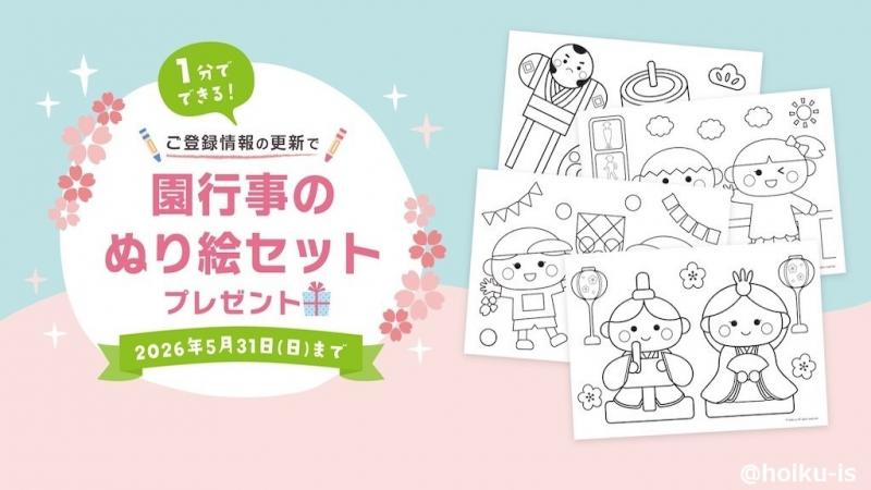 《5/31まで》登録情報の更新で「園行事のぬり絵セット」がもらえる！