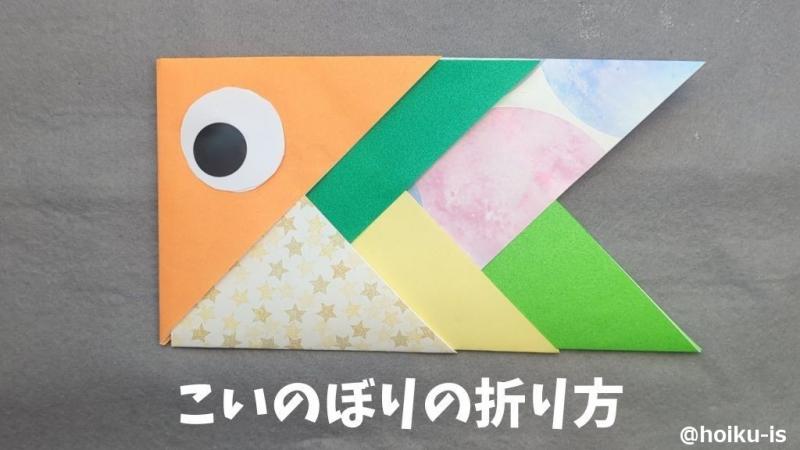 こどもの日折り紙】カラフルこいのぼりの折り方｜子どもが一人で作れる