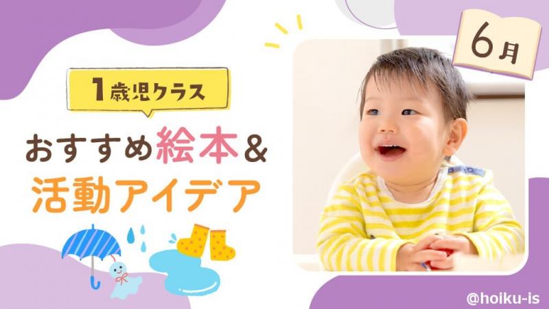まとめ　人気絵本　45冊セット　家庭保育　保育園　多読 6月の絵本】1歳児向けおすすめ絵本10冊＆保育のアイデア｜保育士