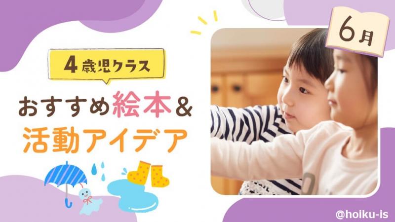 6月の絵本】4歳児向けおすすめ絵本10選＆保育のアイデア｜読み聞かせ