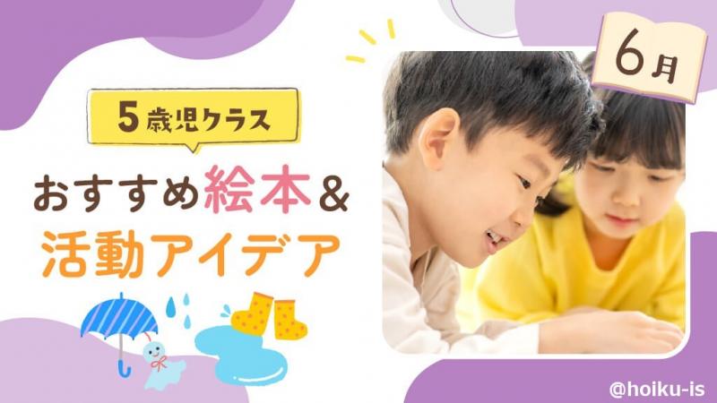 6月の絵本】5歳児向けおすすめ絵本11選＆保育のアイデア｜読み聞かせ