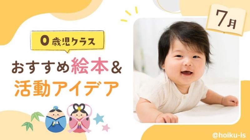 7月の絵本】0歳児向けおすすめ絵本10選＆保育のアイデア｜保育士