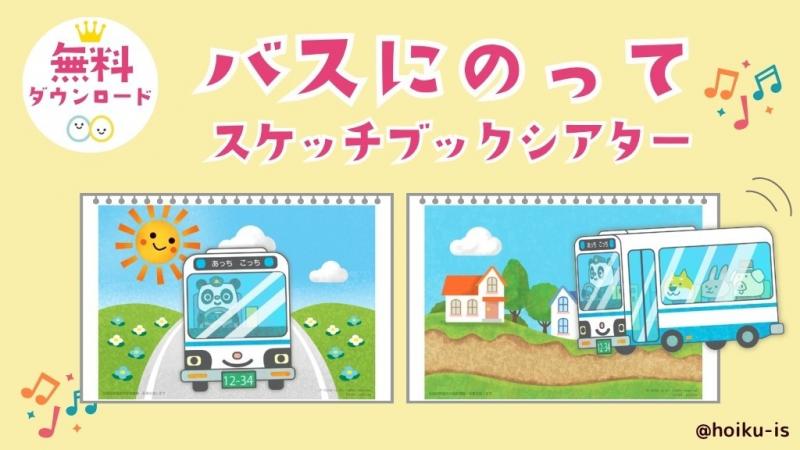 保育教材】バスにのって｜スケッチブックシアターの作り方・演じ方