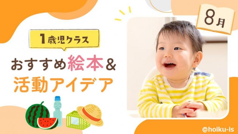 8月の絵本】1歳児向けおすすめ絵本10冊＆保育のアイデア｜保育士