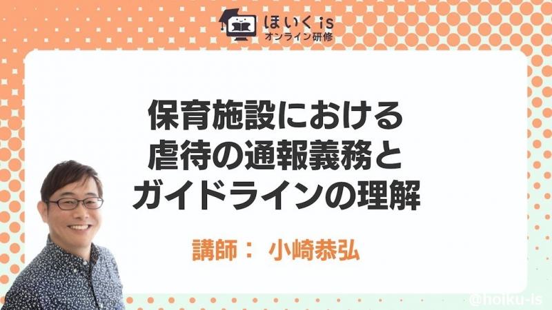 「保育施設の通報義務と虐待防止ガイドライン」を解説