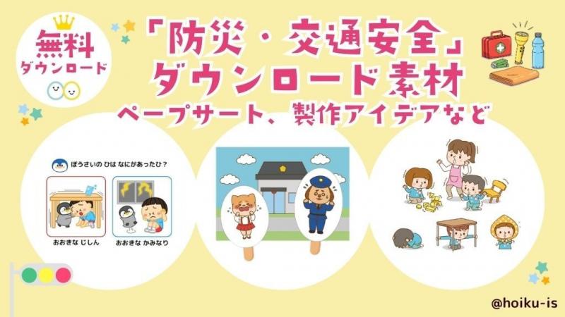 保育教材】防災や交通安全に関連するダウンロード素材｜クイズ、製作