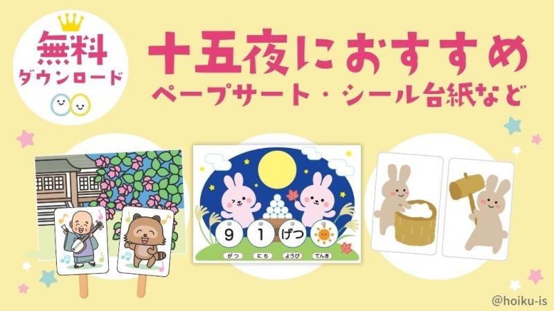 9月の保育教材】十五夜・お月見行事｜ペープサート、シール台紙